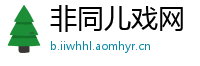 非同儿戏网